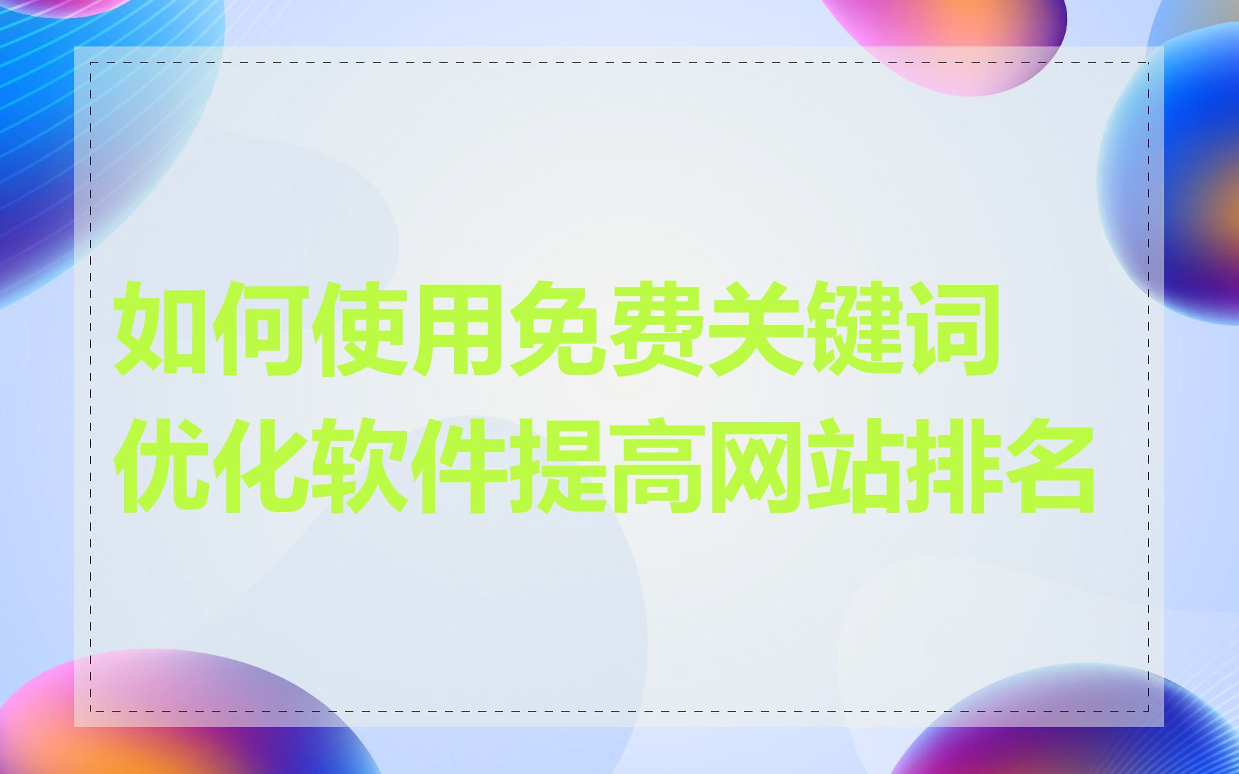 如何使用免费关键词优化软件提高网站排名