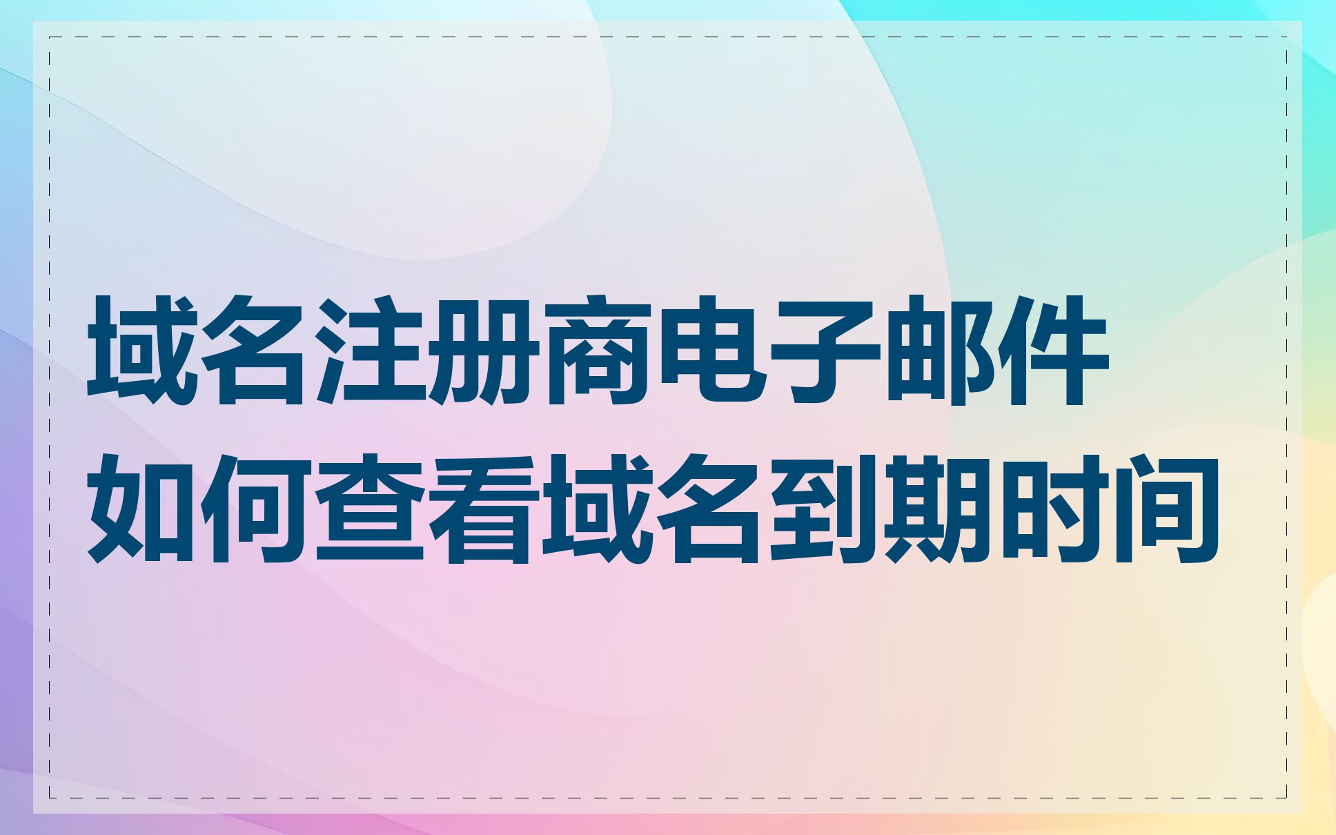 域名注册商电子邮件如何查看域名到期时间