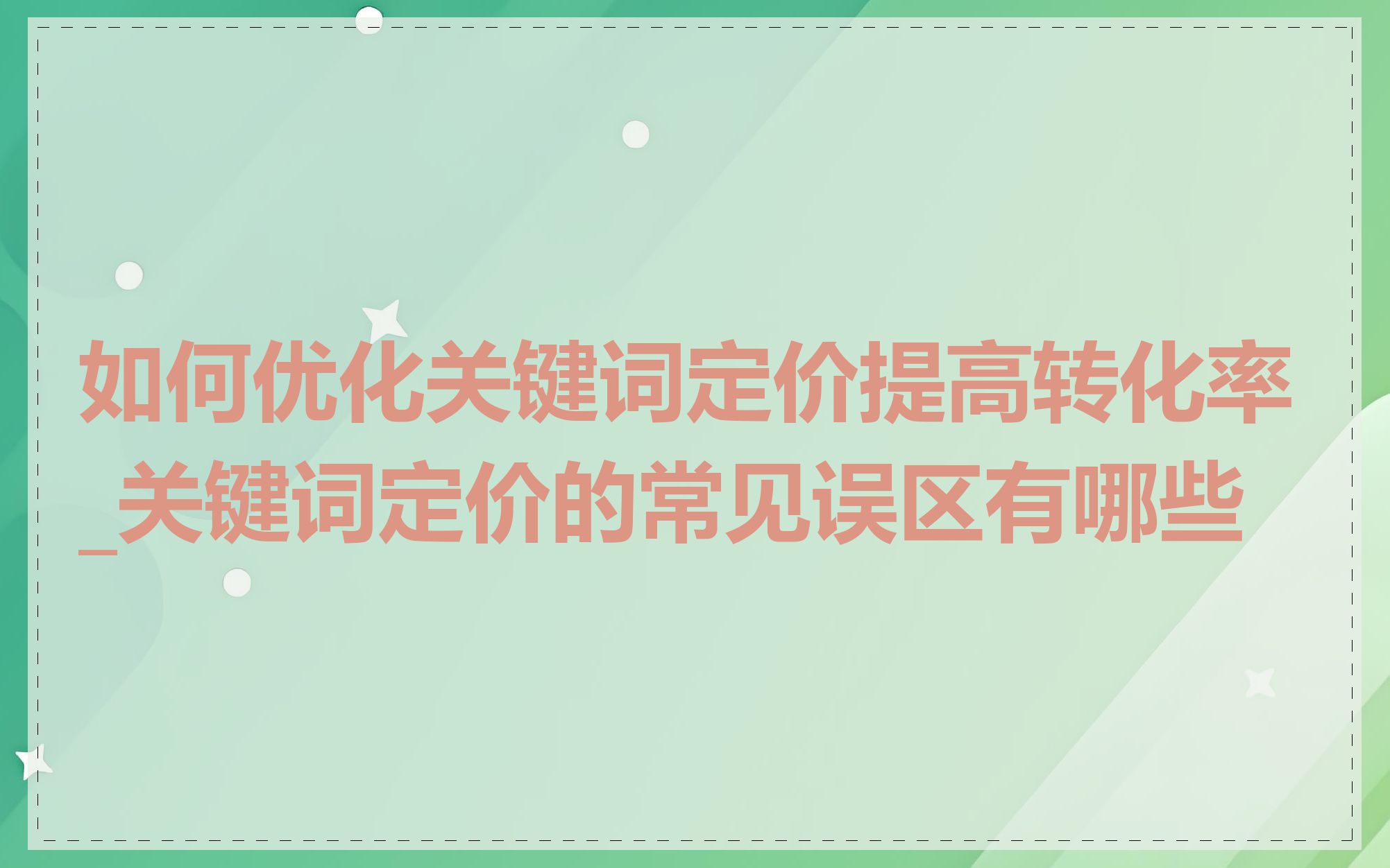 如何优化关键词定价提高转化率_关键词定价的常见误区有哪些