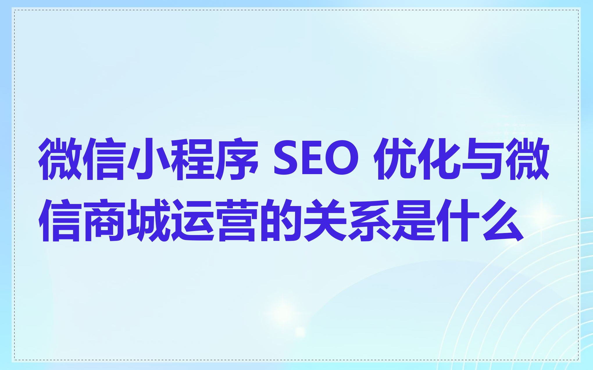 微信小程序 SEO 优化与微信商城运营的关系是什么