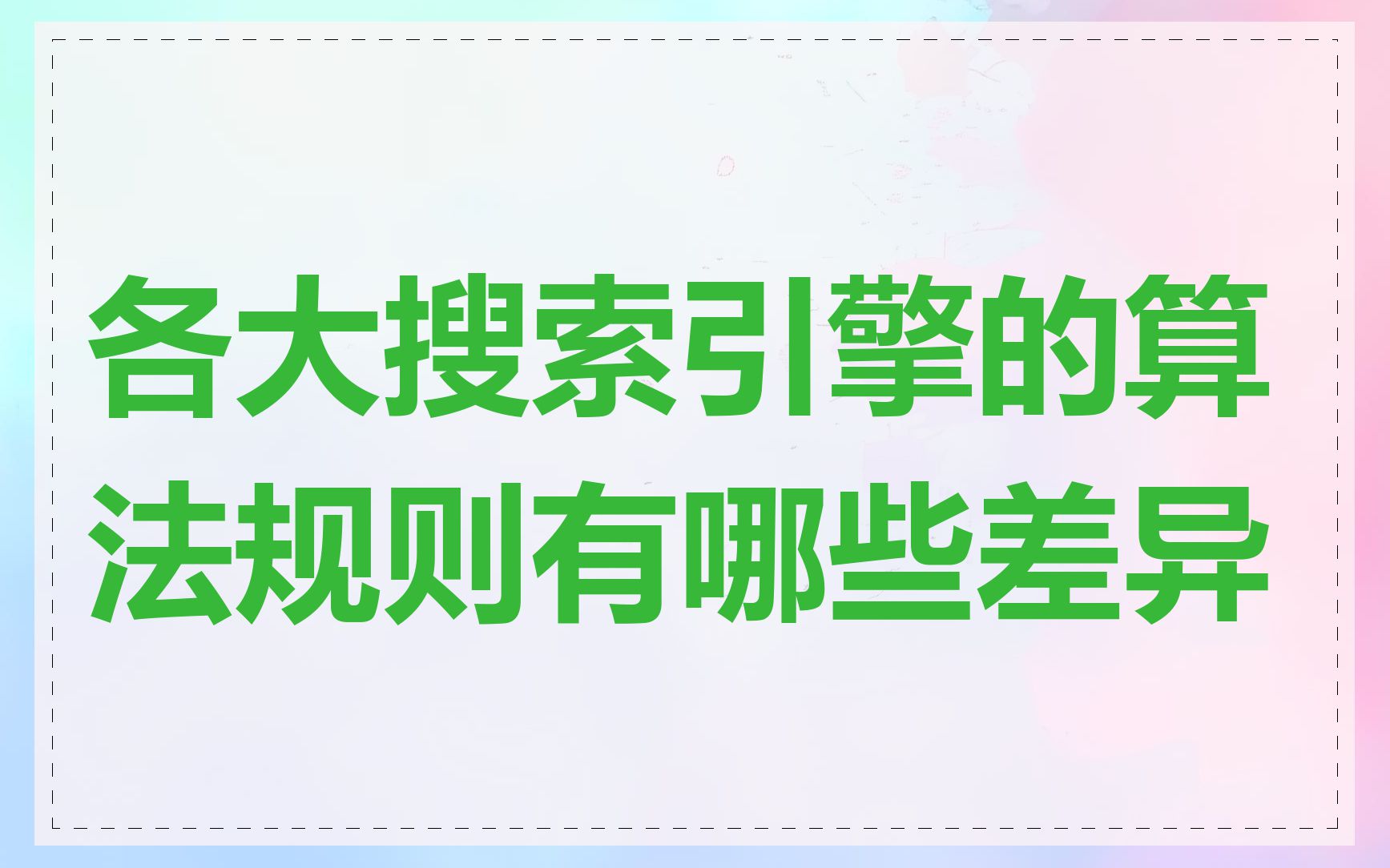 各大搜索引擎的算法规则有哪些差异