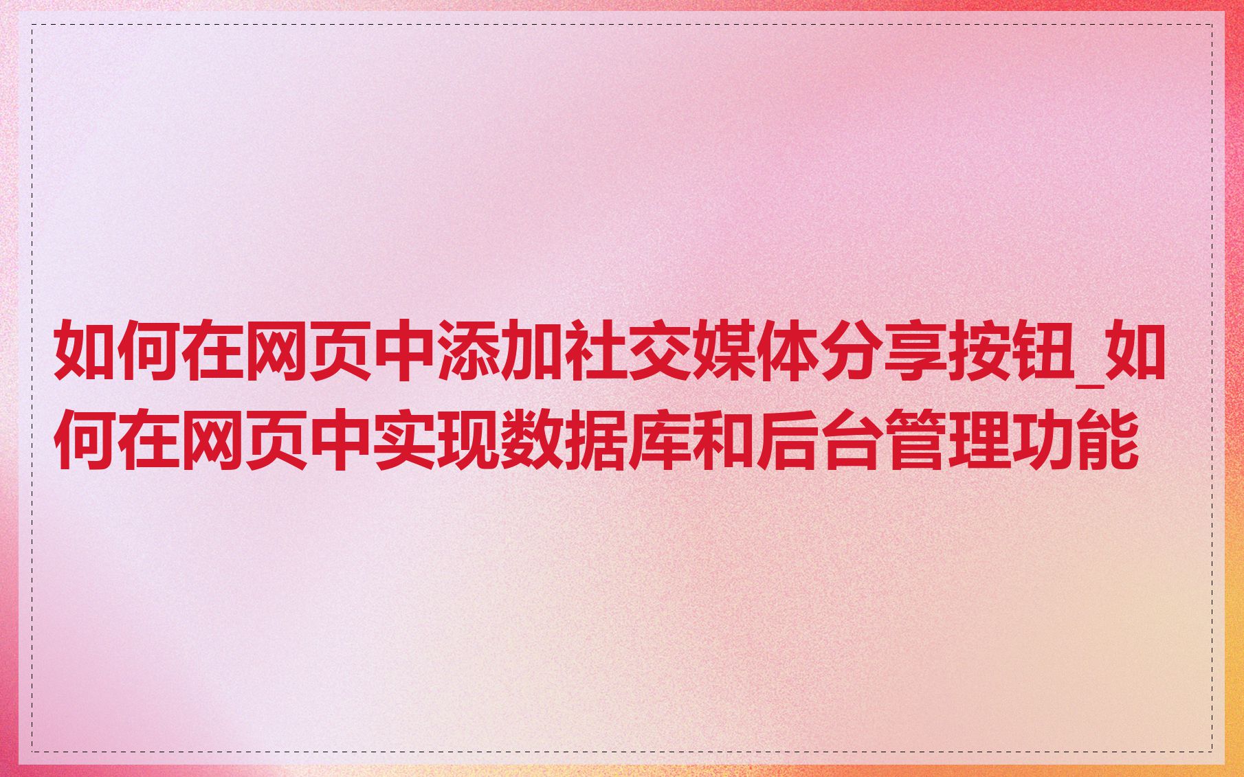 如何在网页中添加社交媒体分享按钮_如何在网页中实现数据库和后台管理功能