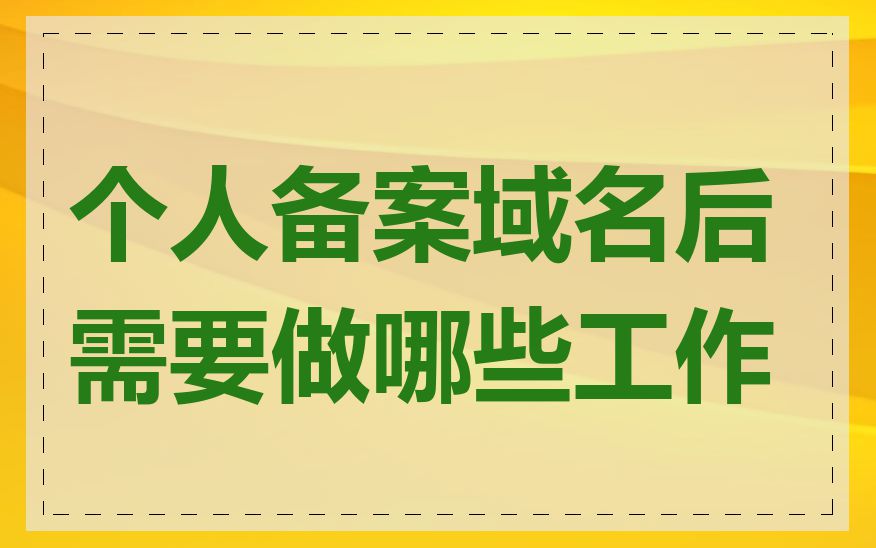 个人备案域名后需要做哪些工作