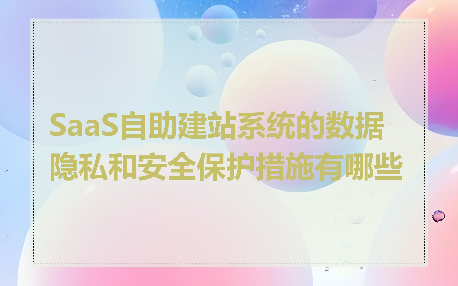 SaaS自助建站系统的数据隐私和安全保护措施有哪些