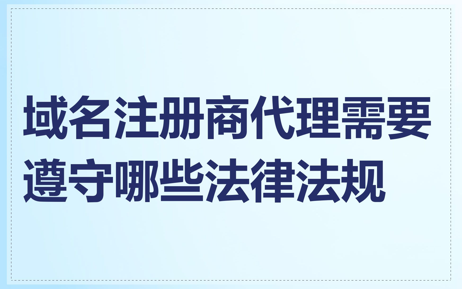 域名注册商代理需要遵守哪些法律法规