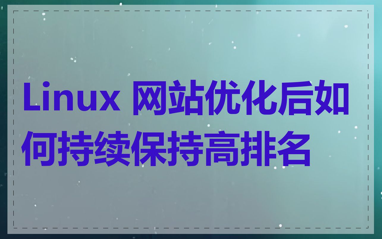 Linux 网站优化后如何持续保持高排名