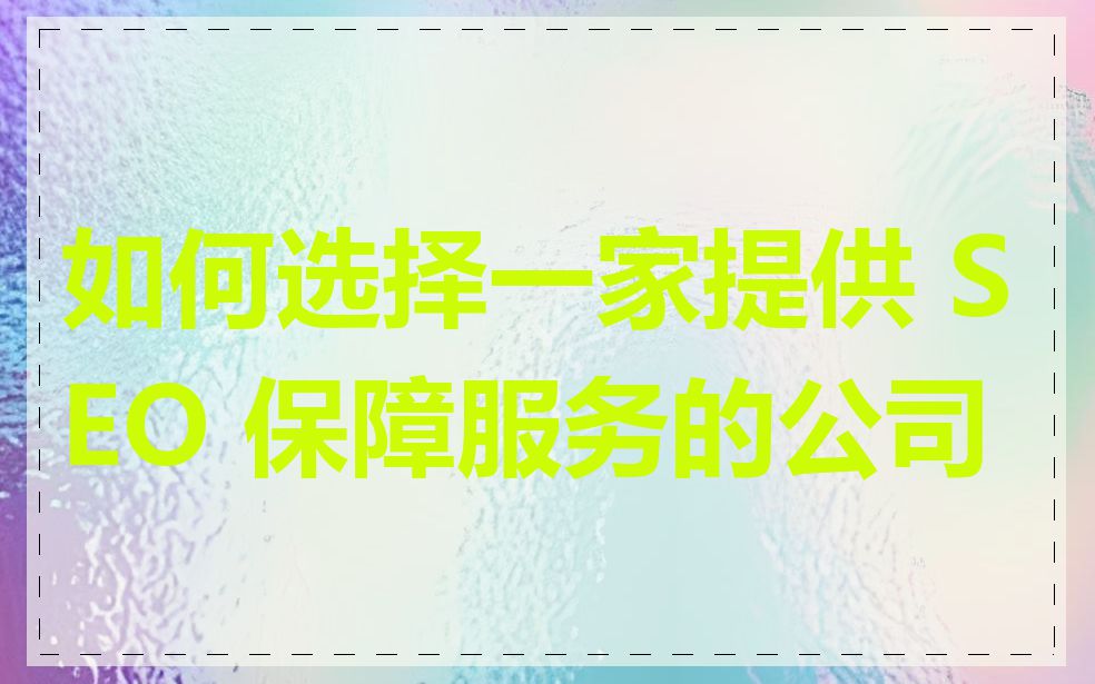 如何选择一家提供 SEO 保障服务的公司