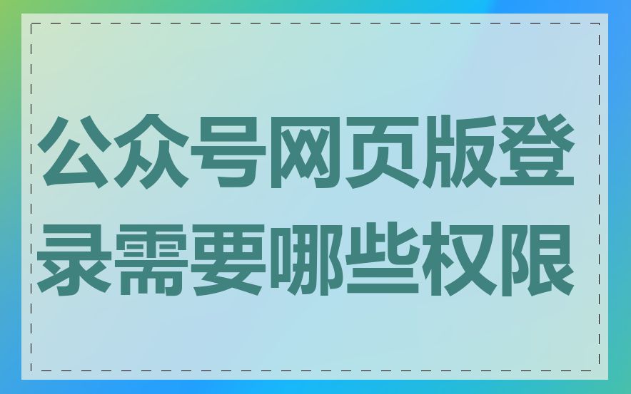 公众号网页版登录需要哪些权限