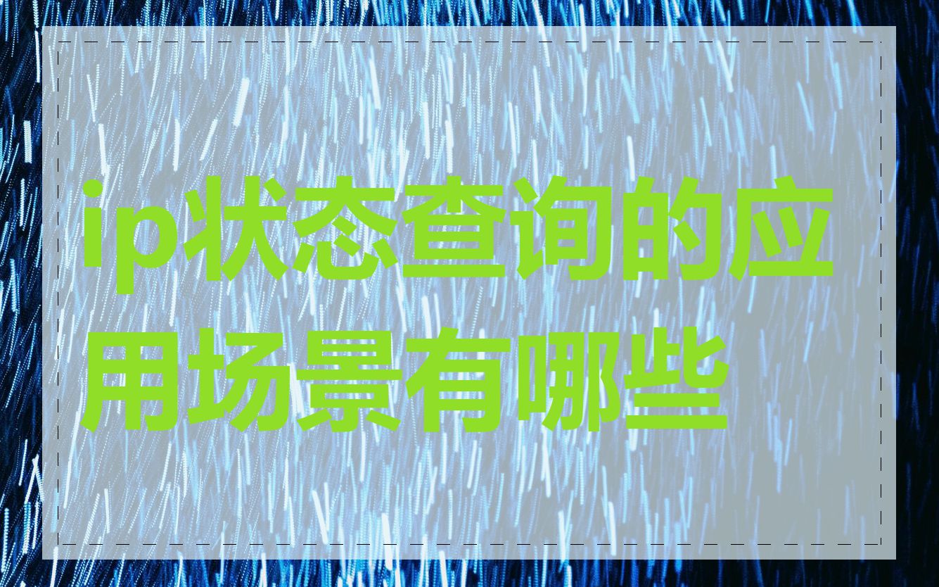 ip状态查询的应用场景有哪些