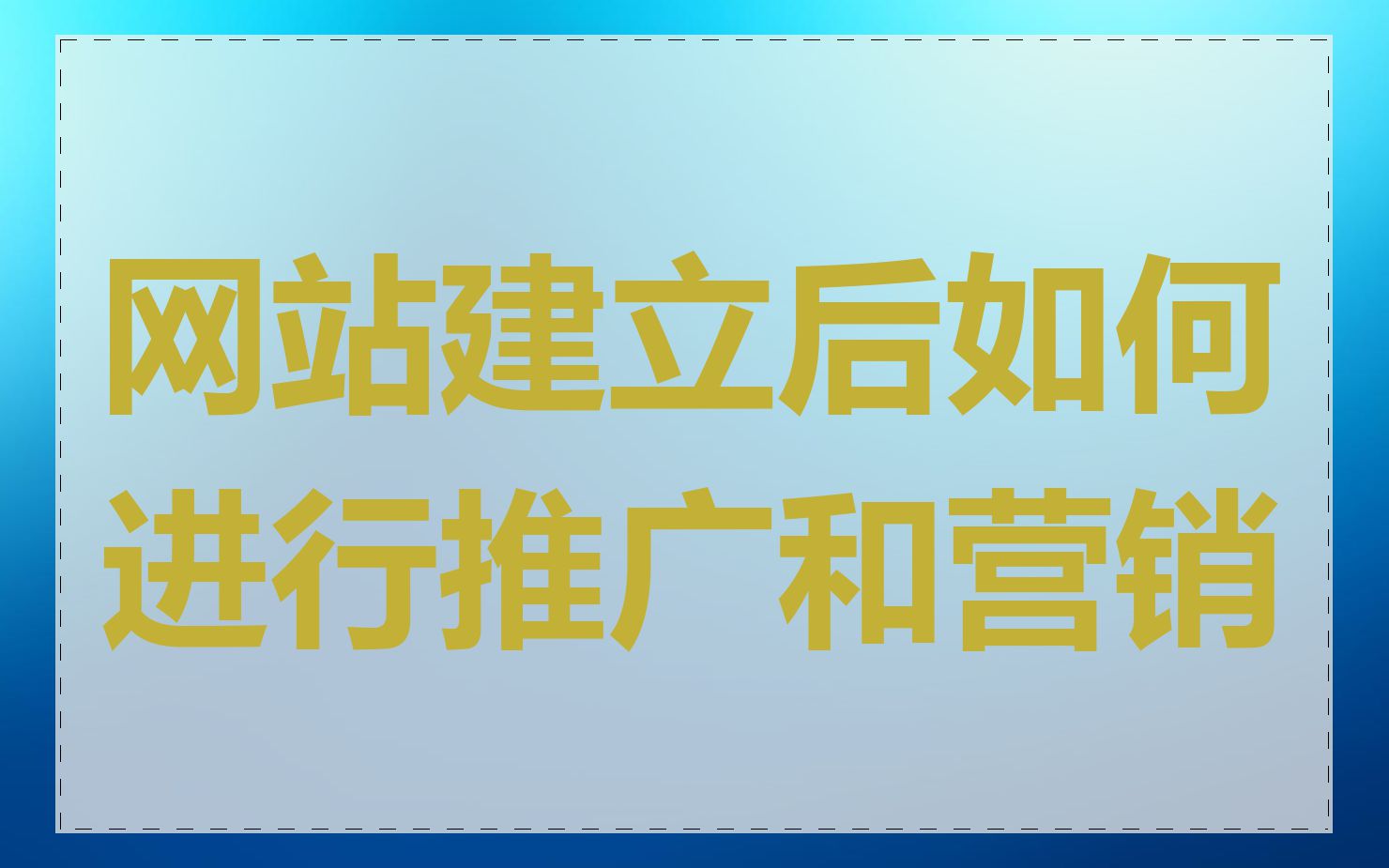 网站建立后如何进行推广和营销