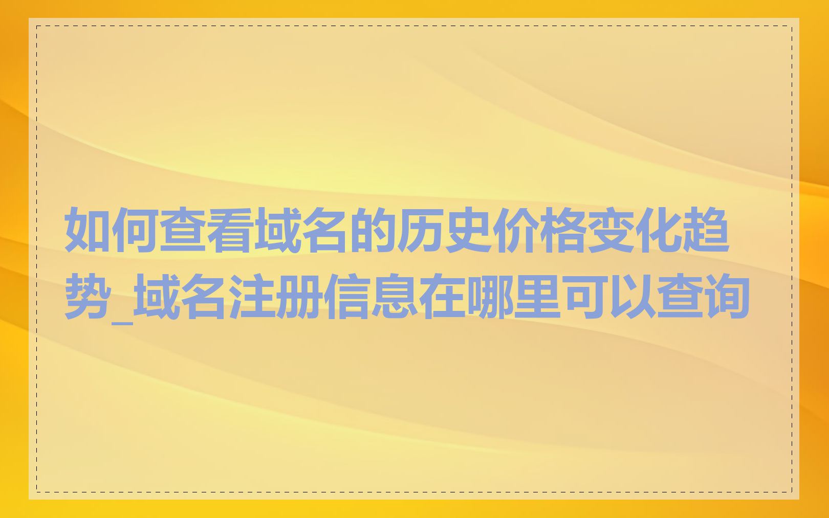 如何查看域名的历史价格变化趋势_域名注册信息在哪里可以查询