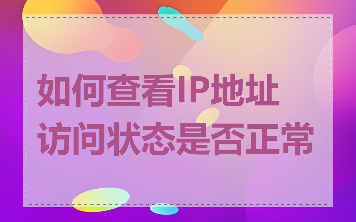 如何查看IP地址访问状态是否正常