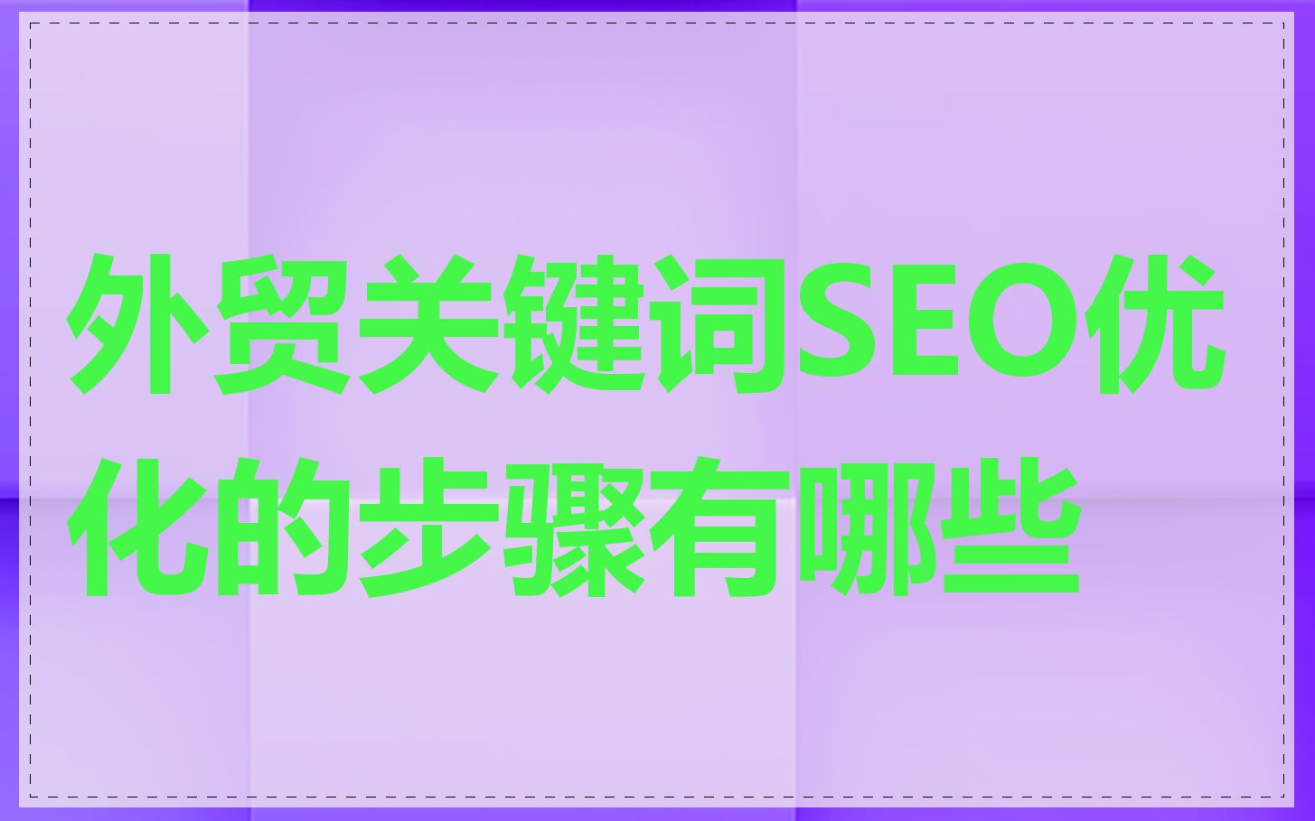 外贸关键词SEO优化的步骤有哪些