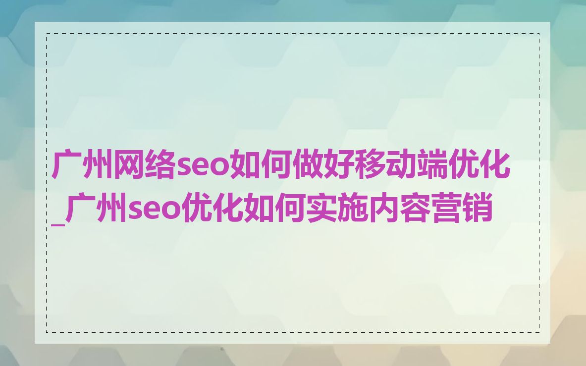 广州网络seo如何做好移动端优化_广州seo优化如何实施内容营销