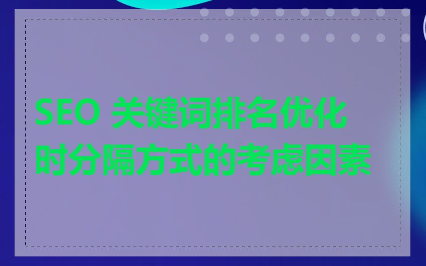 SEO 关键词排名优化时分隔方式的考虑因素