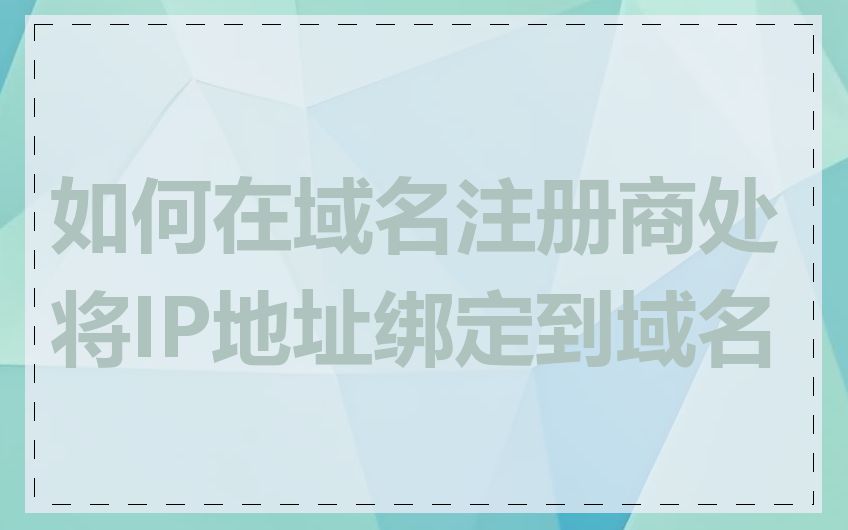 如何在域名注册商处将IP地址绑定到域名