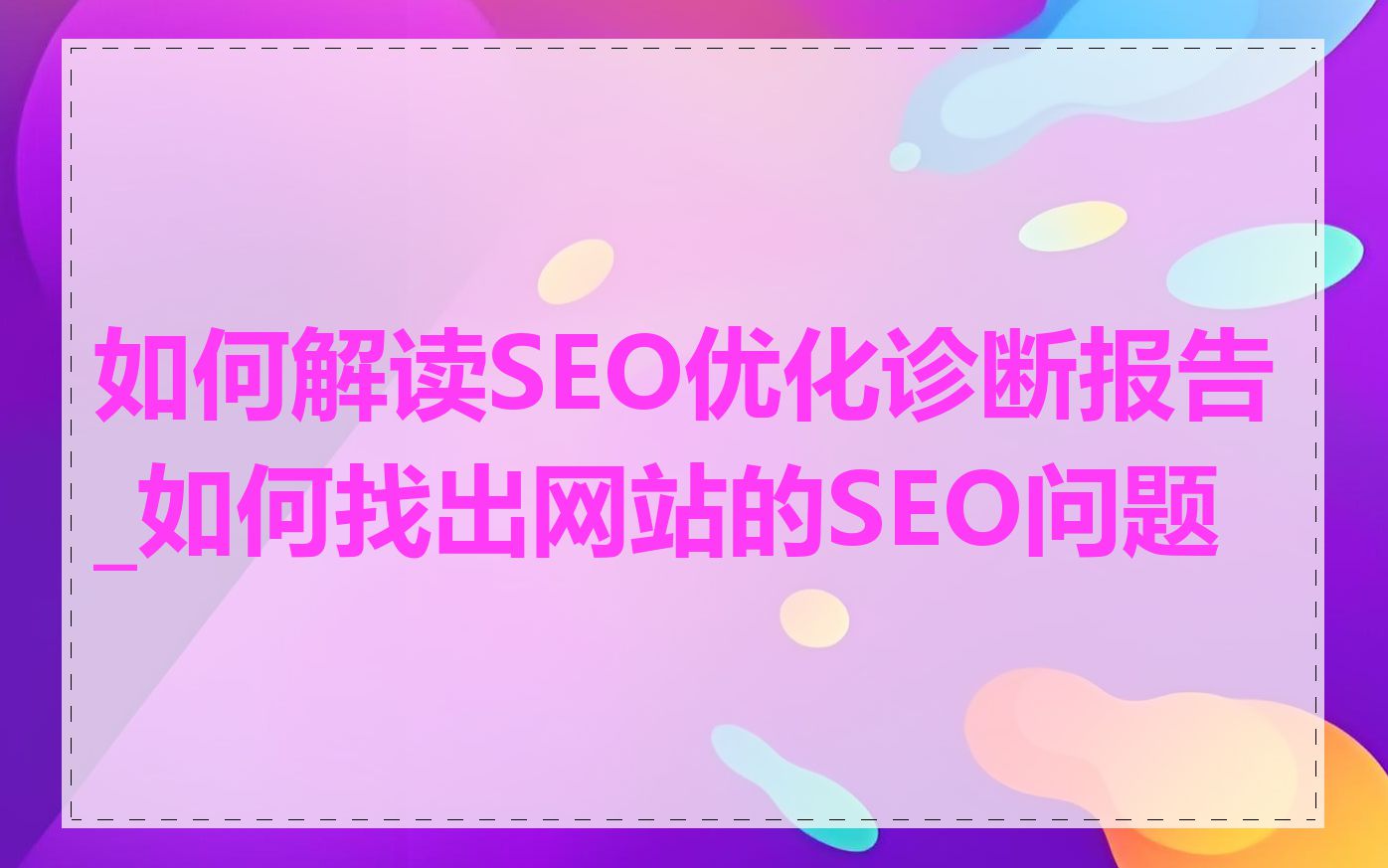 如何解读SEO优化诊断报告_如何找出网站的SEO问题