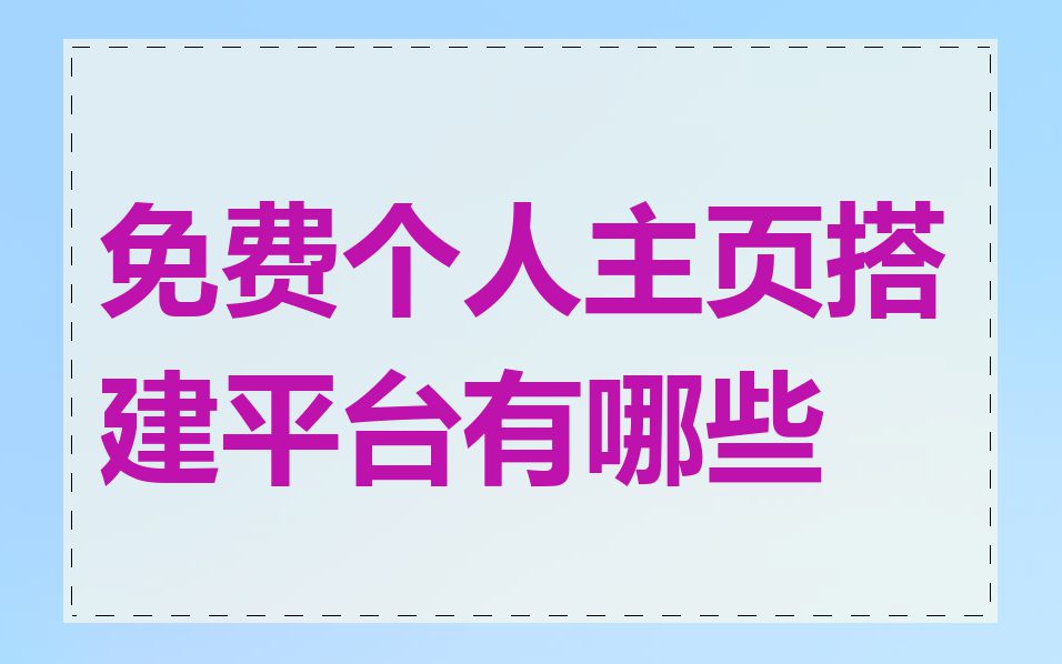 免费个人主页搭建平台有哪些