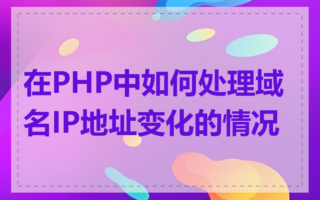 在PHP中如何处理域名IP地址变化的情况