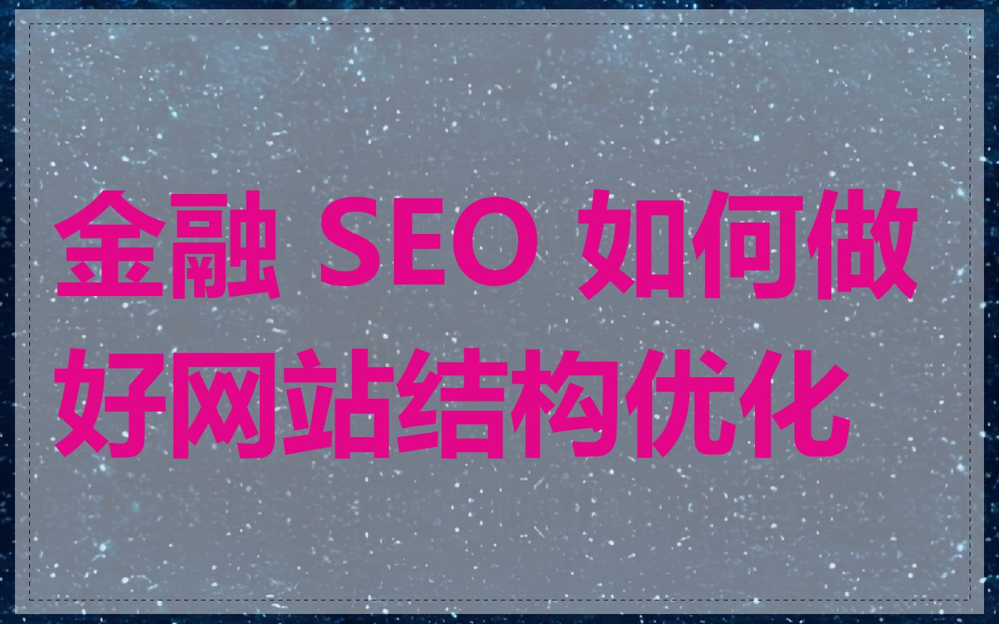 金融 SEO 如何做好网站结构优化