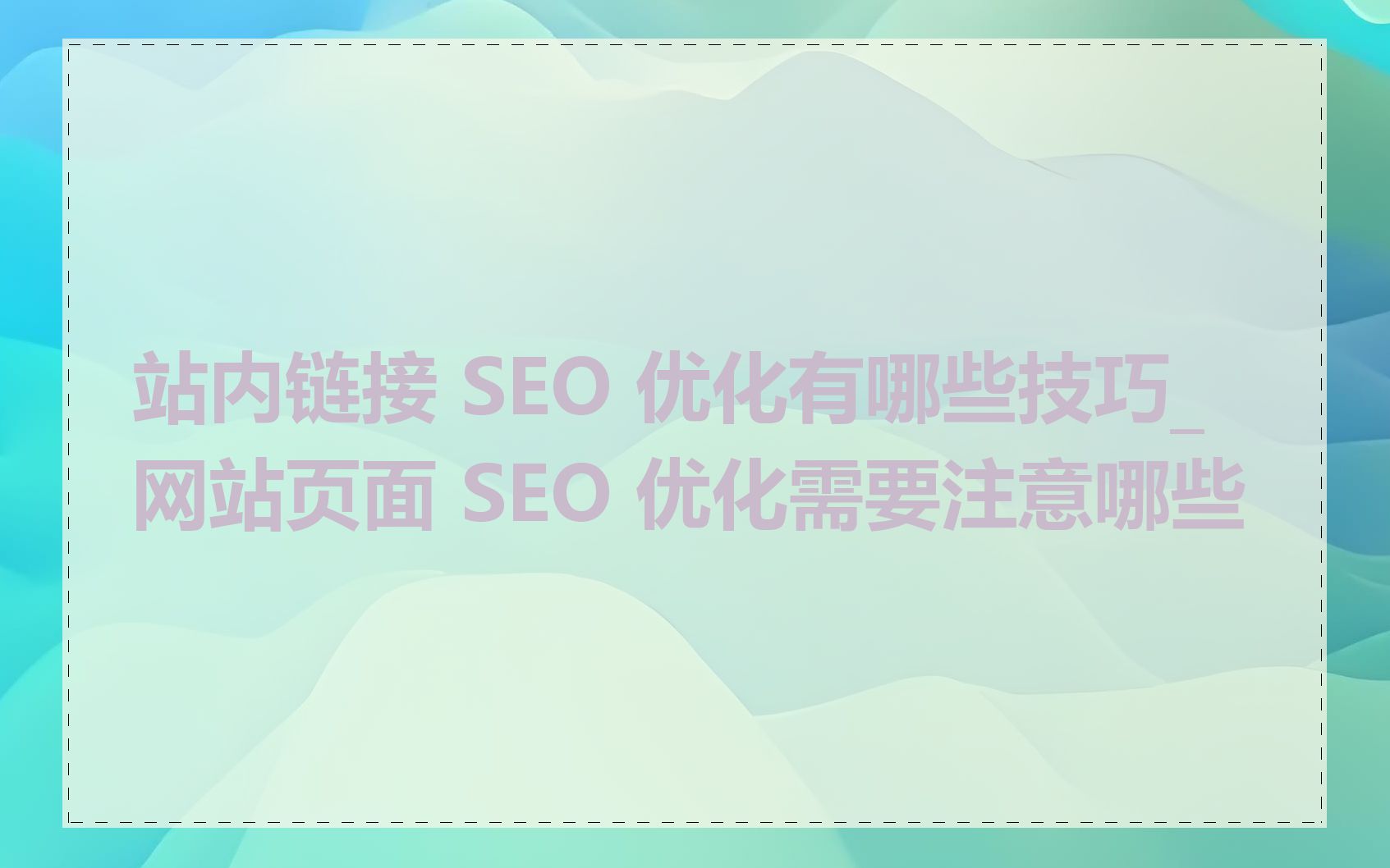 站内链接 SEO 优化有哪些技巧_网站页面 SEO 优化需要注意哪些