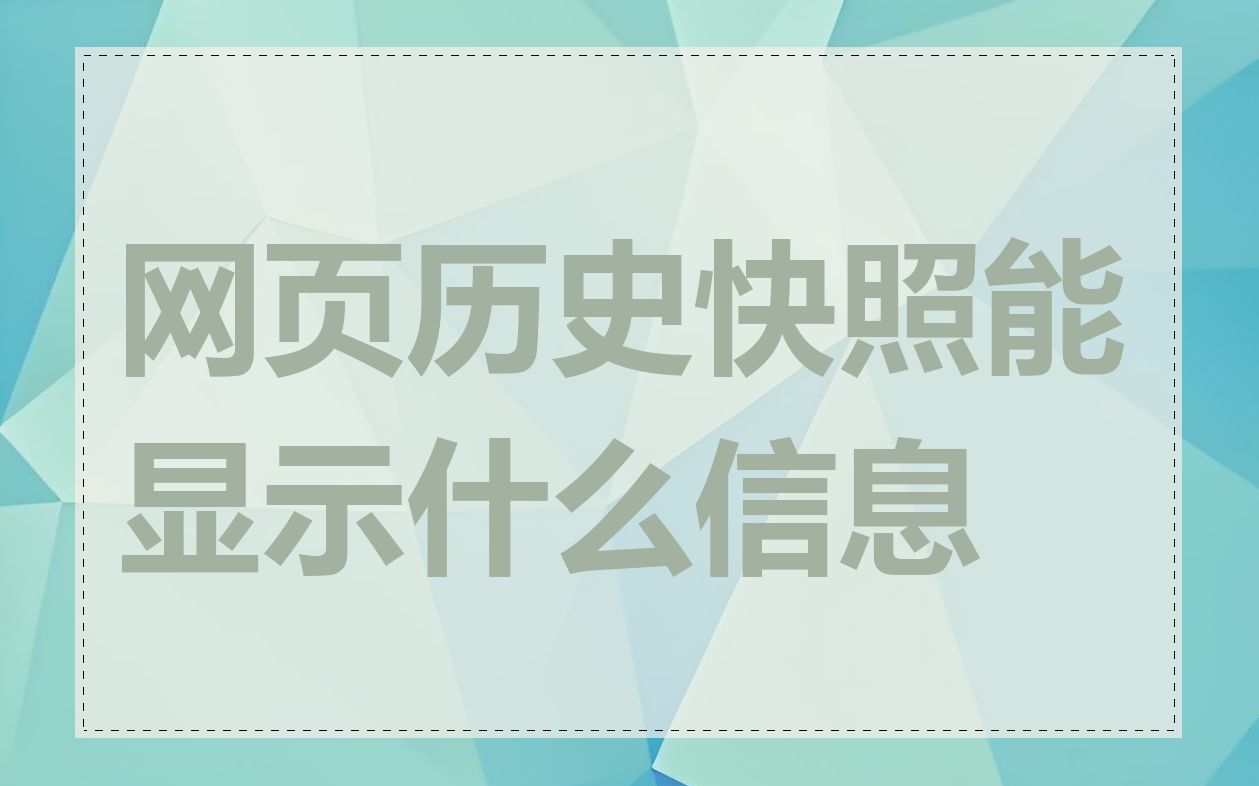 网页历史快照能显示什么信息