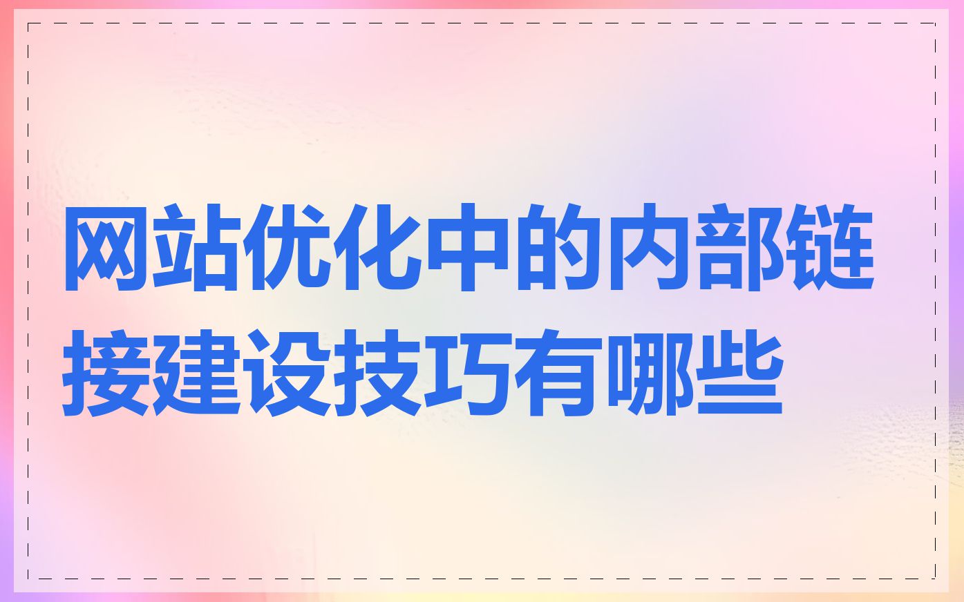 网站优化中的内部链接建设技巧有哪些