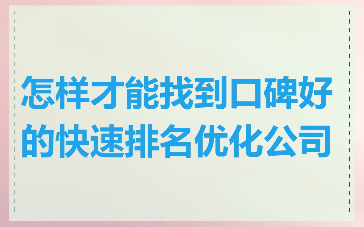 怎样才能找到口碑好的快速排名优化公司