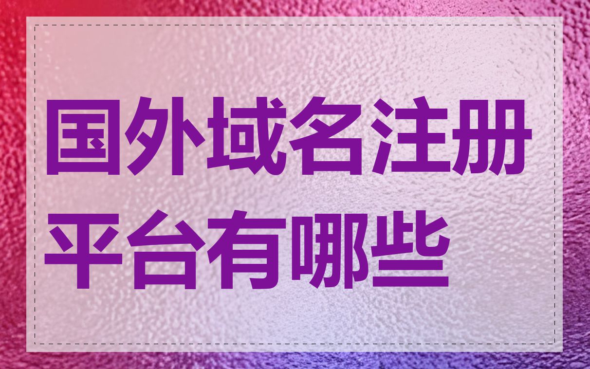 国外域名注册平台有哪些