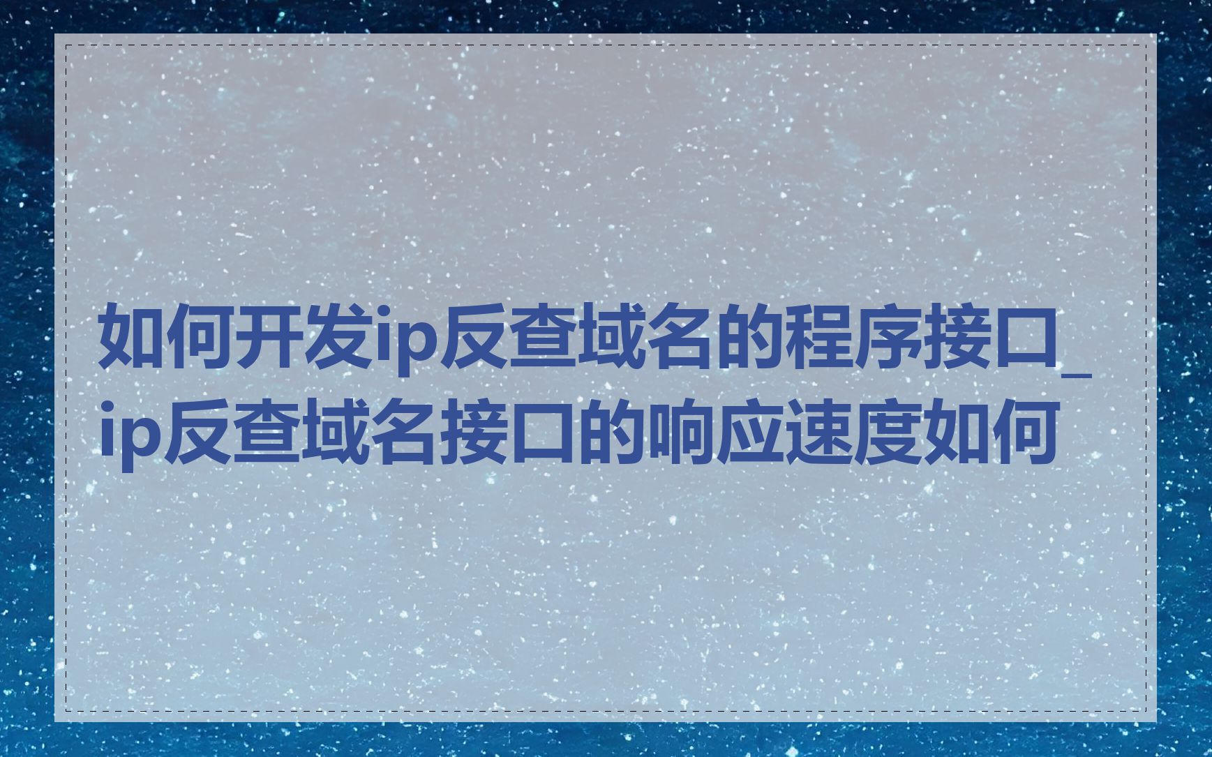 如何开发ip反查域名的程序接口_ip反查域名接口的响应速度如何