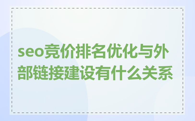 seo竞价排名优化与外部链接建设有什么关系