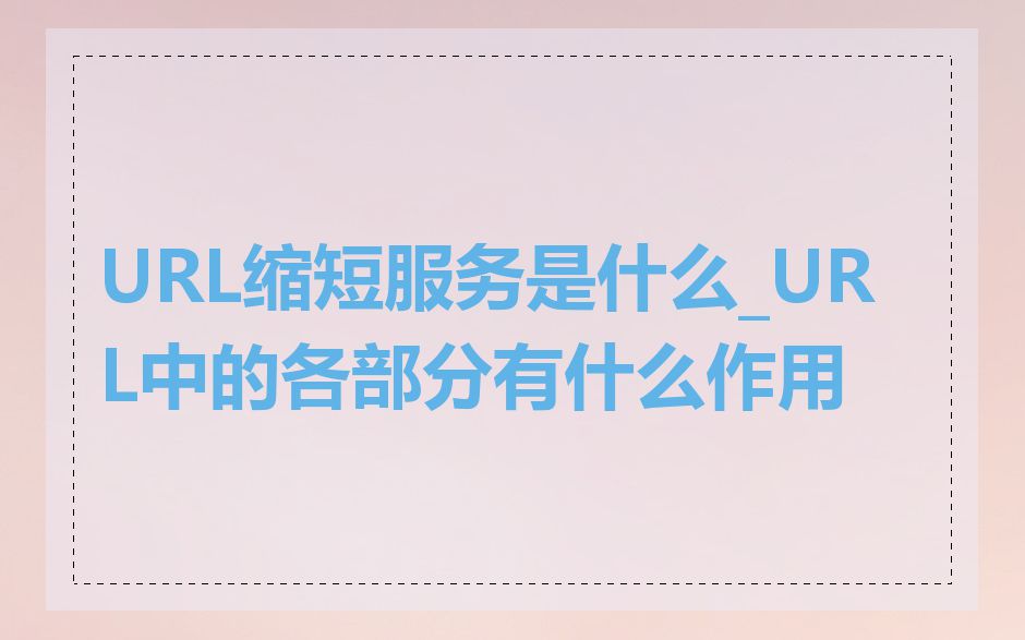 URL缩短服务是什么_URL中的各部分有什么作用