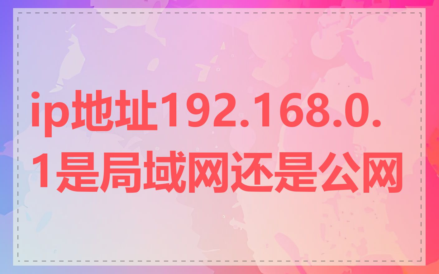 ip地址192.168.0.1是局域网还是公网