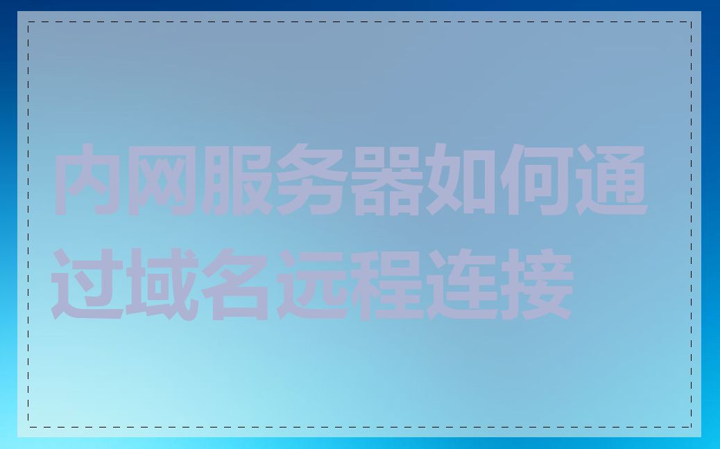 内网服务器如何通过域名远程连接