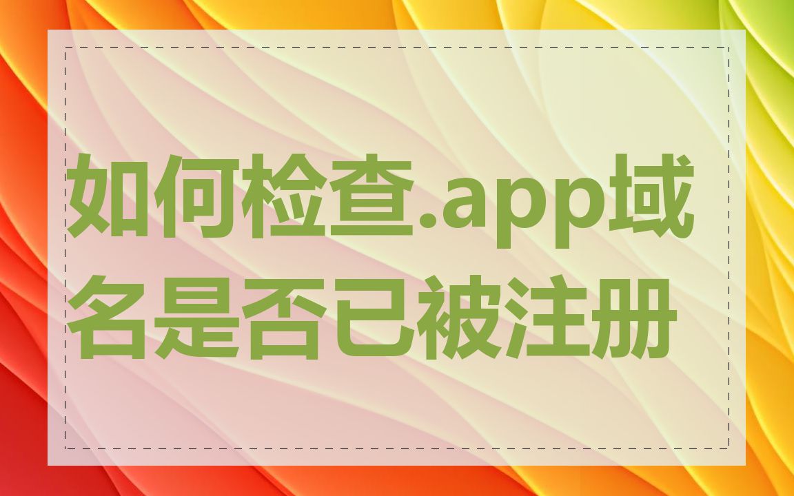 如何检查.app域名是否已被注册