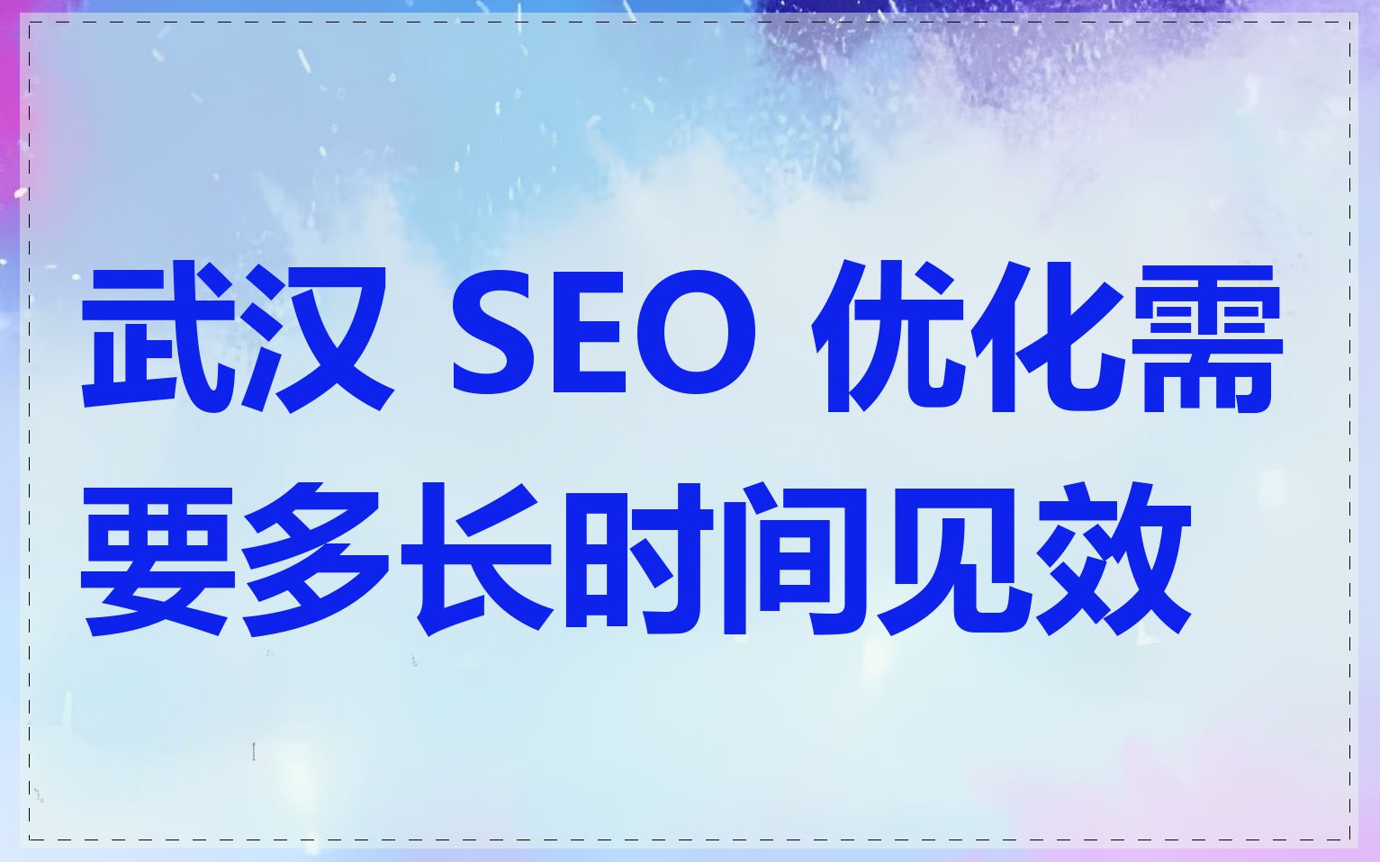 武汉 SEO 优化需要多长时间见效