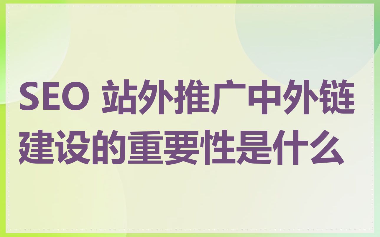 SEO 站外推广中外链建设的重要性是什么