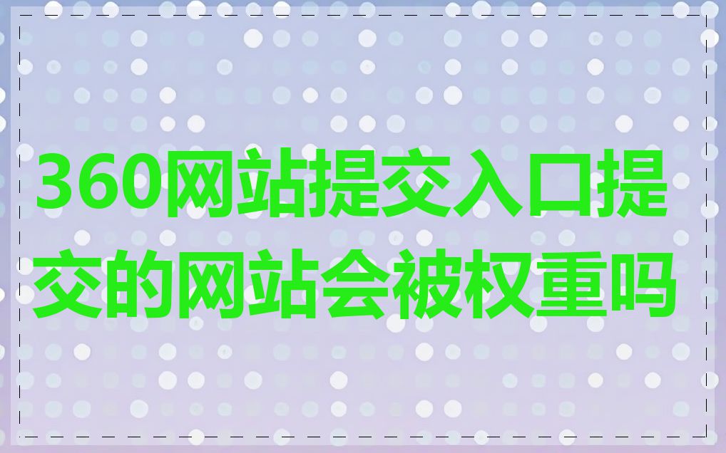 360网站提交入口提交的网站会被权重吗