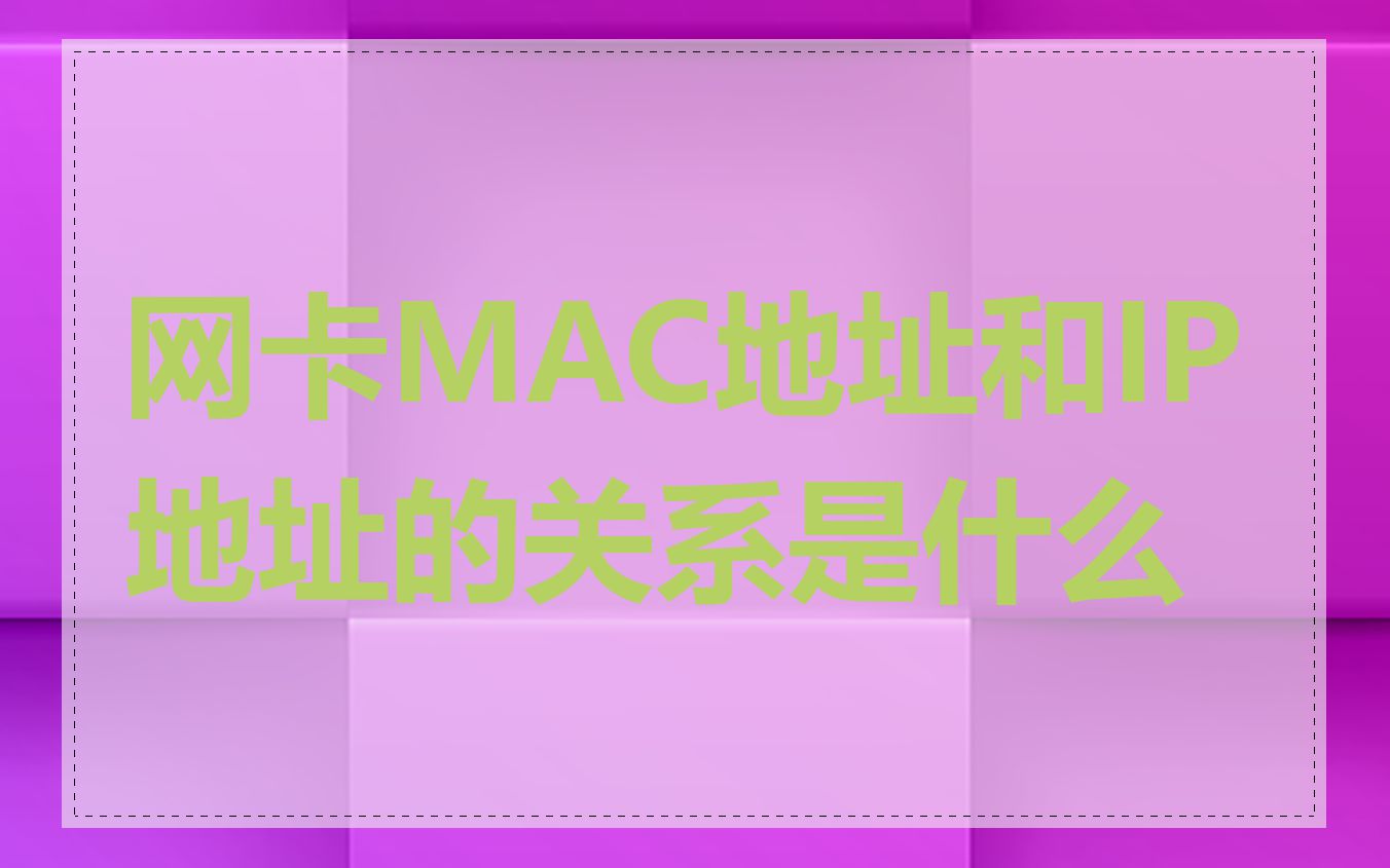 网卡MAC地址和IP地址的关系是什么