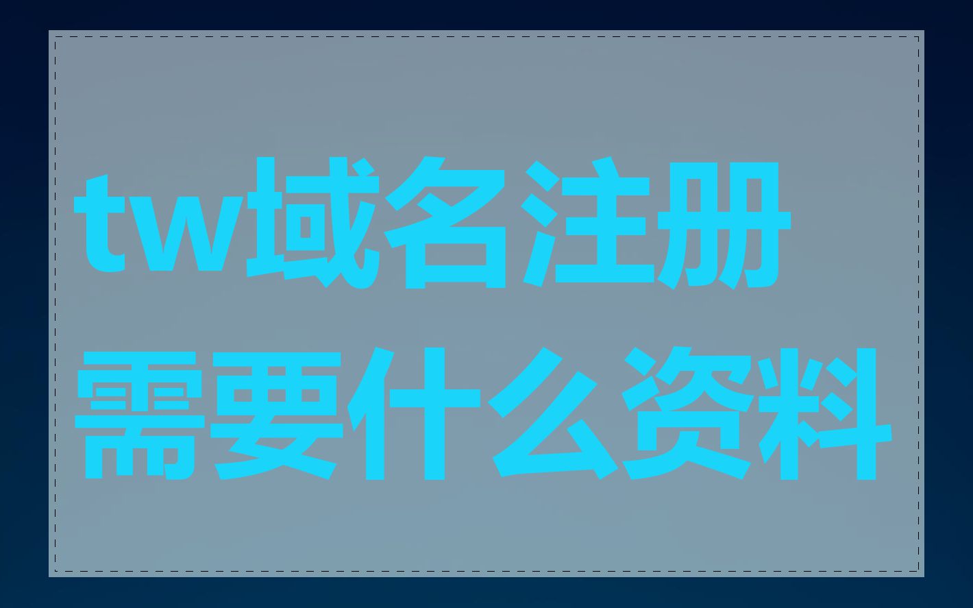 tw域名注册需要什么资料