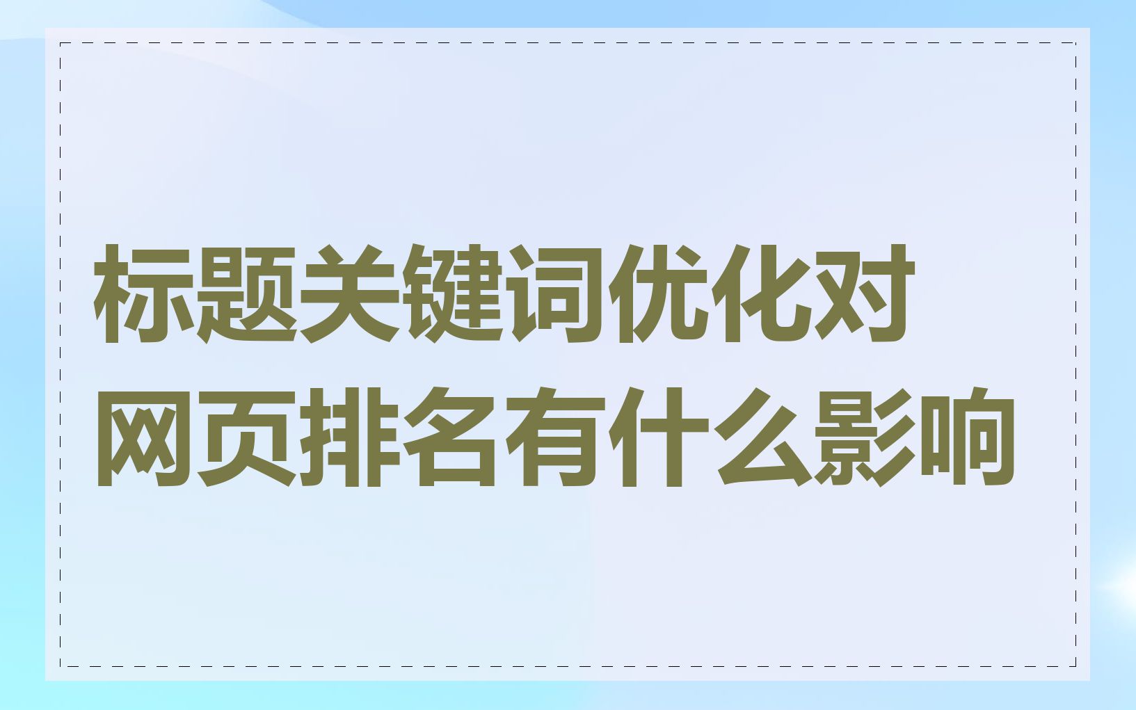 标题关键词优化对网页排名有什么影响