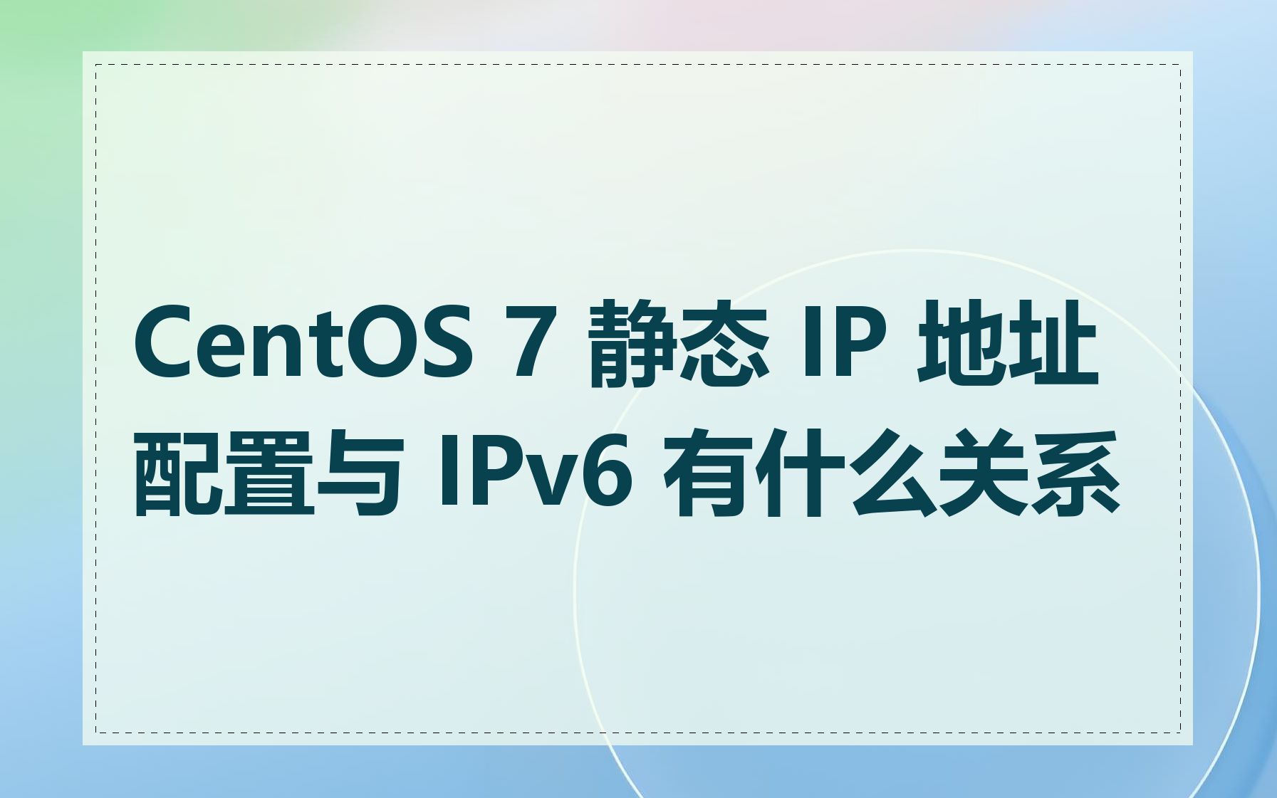 CentOS 7 静态 IP 地址配置与 IPv6 有什么关系