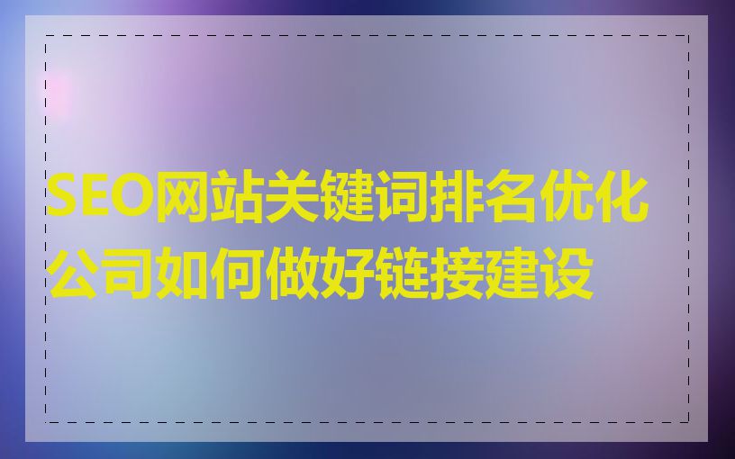 SEO网站关键词排名优化公司如何做好链接建设