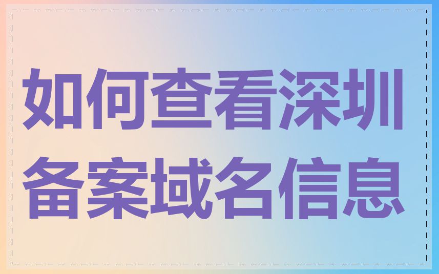 如何查看深圳备案域名信息