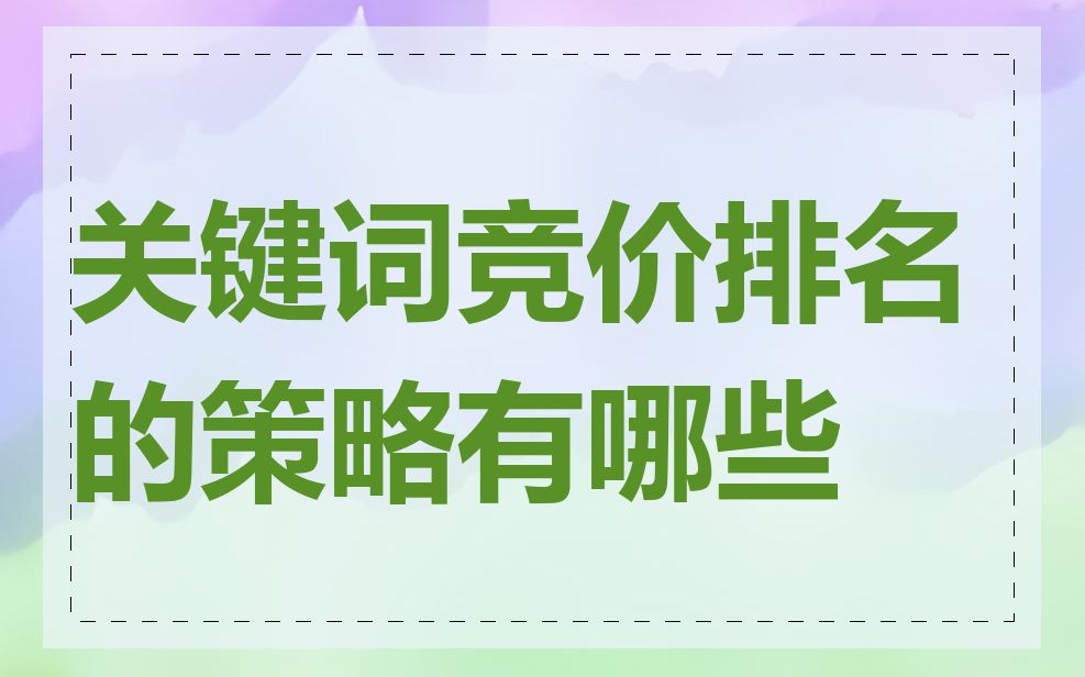 关键词竞价排名的策略有哪些