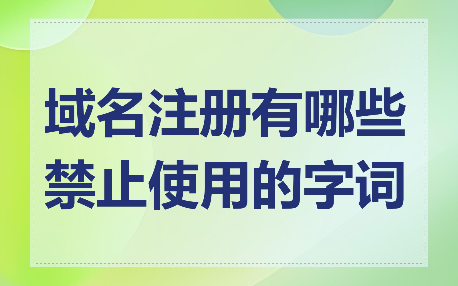 域名注册有哪些禁止使用的字词