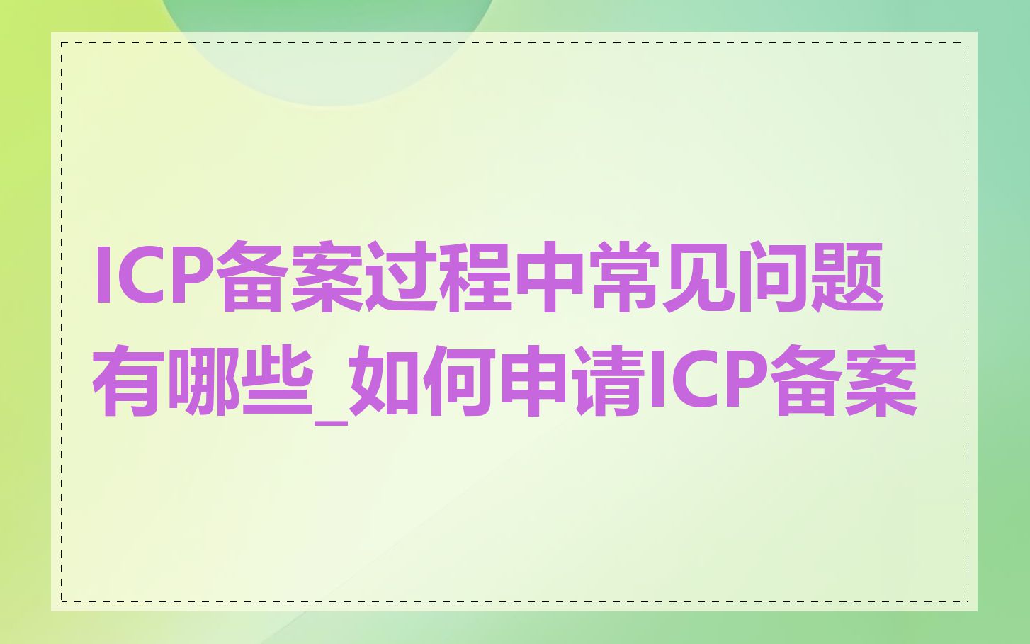 ICP备案过程中常见问题有哪些_如何申请ICP备案