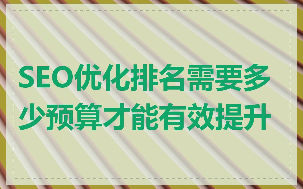 SEO优化排名需要多少预算才能有效提升