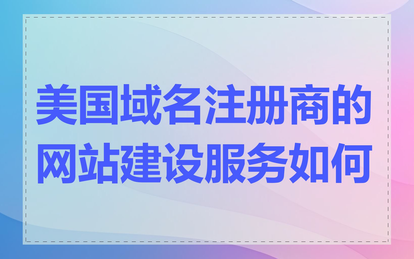 美国域名注册商的网站建设服务如何