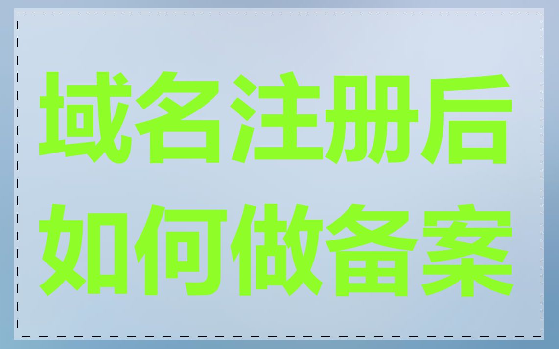 域名注册后如何做备案